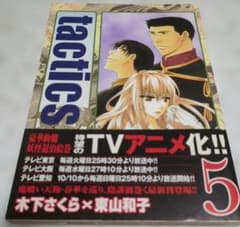 tactics 5巻 初版本のサムネイル
