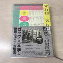 マカロニえんぴつ 歌詞集 ことばの種のサムネイル