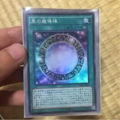 遊戯王 黒の魔導陣のサムネイル