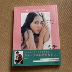 ミチ 写真集 MicchiMichiのサムネイル