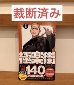 裁断済み】極楽街6巻 - メルカリ