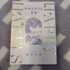 幸せ上手さん習慣 星ひとみのサムネイル