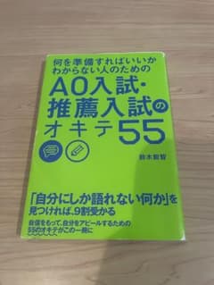AO入試・推薦入試のオキテ55のサムネイル