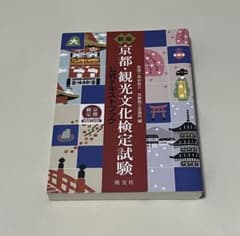新版　京都・観光文化検定試験 公式テキストブックのサムネイル