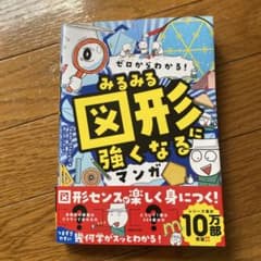 ゼロからわかる！みるみる図形に強くなるマンガのサムネイル