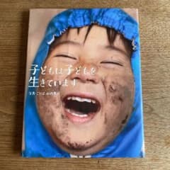 子どもは子どもを生きていますのサムネイル