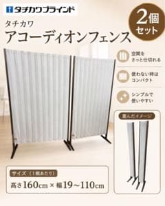 タチカワ アコーデオンスクリーン 2個セット 自立間仕切り 防炎 高さ160 タチカワ アコーデオンスクリーン 2個セット 自立間仕切り 防炎 高さ