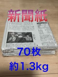 新聞紙　約1.3キロ/ 70枚　まとめ売りのサムネイル