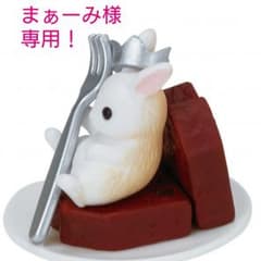 まぁーみ様専用！のサムネイル