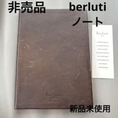 新品未使用】berluti ベルルッティ ノベルティ ノート メモ帳 非売品