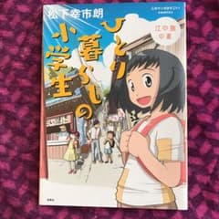 ひとり暮らしの小学生 江の島の夏のサムネイル