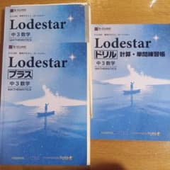 S-CUBE Lodestar 中3数学 テキスト 3冊セットのサムネイル