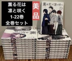 美品 薫る花は凛と咲く1-22巻 全巻セット 漫画 本 まとめ売り - メルカリ