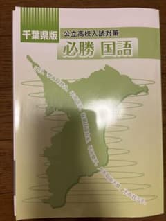 千葉県高校入試対策 国語のサムネイル