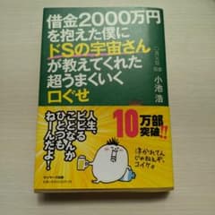 借金2000万円を抱えた僕にドSの宇宙さんが教えてくれた超うまくいく口ぐせのサムネイル