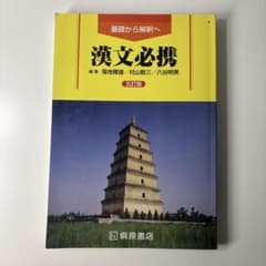 漢文必携 五訂版のサムネイル
