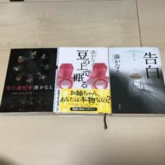 湊かなえ　セットのサムネイル