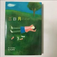 【myrz様専用】二日月のサムネイル