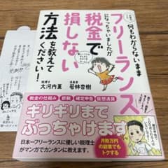 お金のこと何もわからないままフリーランスになっちゃいましたが税金で損しない方法…のサムネイル