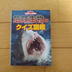 危険生物のクイズ図鑑のサムネイル