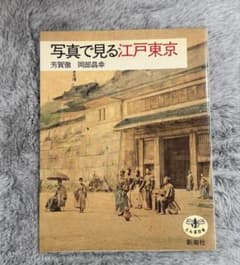 写真で見る江戸東京のサムネイル