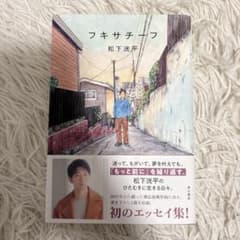 フキサチーフ 松下洸平 エッセイのサムネイル