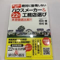 建てる前に読む!絶対に後悔しないハウスメーカー&工務店選び 22社本音徹底比較…のサムネイル