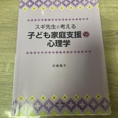 スギ先生と考える 子ども家庭支援の心理学のサムネイル