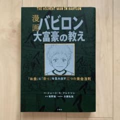 漫画 バビロン大富豪の教え 「お金」と「幸せ」を生み出す黄金法則のサムネイル