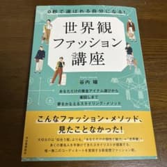 0秒で「選ばれる自分」になる! 世界観ファッション講座のサムネイル