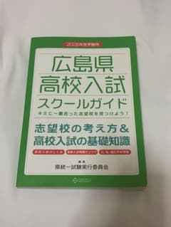 広島県高校入試スクールガイド 2026年度受験用のサムネイル