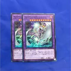 遊戯王 キメラテックメガフリートドラゴン2枚のサムネイル