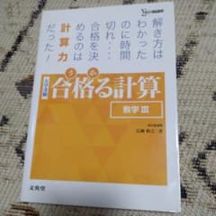 合格する計算 数学 IIIのサムネイル