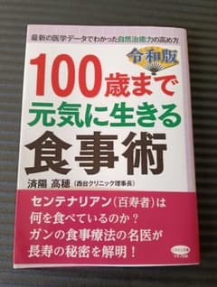 100歳まで元気に生きる食事術のサムネイル