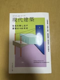 現代建築 社会を映し出す建築の100年史のサムネイル