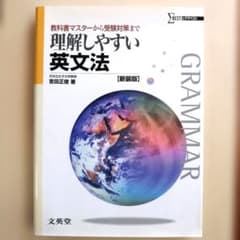 理解しやすい英文法 教科書マスターから受験対策まで 新課程版 新装版