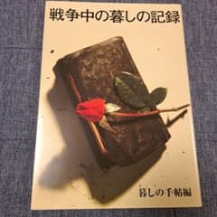 戦争中の暮しの記録のサムネイル