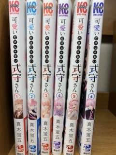 可愛いだけじゃない式守さん1〜６巻セットのサムネイル
