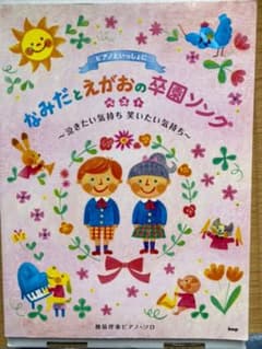 なみだとえがおの卒園ソングベスト～泣きたい気持ち笑いたい気持ち～ 簡易伴奏ピア…のサムネイル