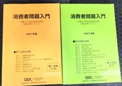 2021年度消費者問題入門テキストのサムネイル
