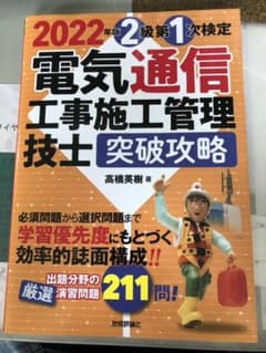 2022年版 電気通信工事施工管理技士 突破攻略 2級 第1次検定のサムネイル