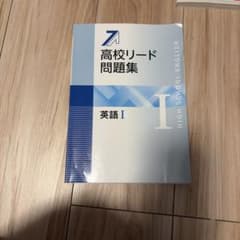 高校リード問題集 英語Iのサムネイル