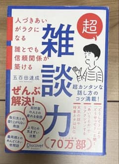超、雑談力 人づきあいがラクになる 誰とでも信頼関係が築ける 五百田達成のサムネイル