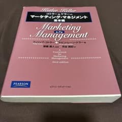 コトラー&ケラーのマーケティング・マネジメント 基本編のサムネイル