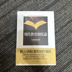 現代教育制度論 土屋基規 ミネルヴァ書房のサムネイル