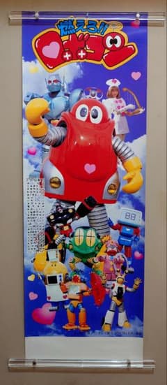 未使用・レア】『 燃えろ！ロボコン 』番組宣伝用 スピード ポスター 