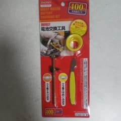 腕時計電池交換工具のサムネイル