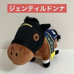 サラブレッドコレクション ぬいぐるみ5 ジェンティルドンナ 有馬記念 1021