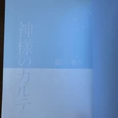 神様のカルテ 夏川草介 小説のサムネイル