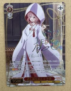 ヴァイス 甘神さんちの縁結び 君と縁を結んで 夕奈(SEC+)(虹箔サイン